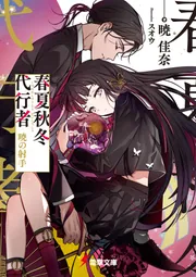 春夏秋冬代行者 暁の射手」暁佳奈 [電撃文庫] - KADOKAWA