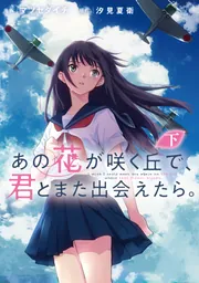あの花が咲く丘で、君とまた出会えたら。 あの花が咲く丘で、君とまた出会えたら。 上」マツセダイチ