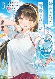 陰キャだった俺の青春リベンジ3 天使すぎるあの娘と歩むReライフ