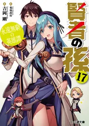 賢者の孫 | 特設サイト | ファミ通文庫 | KADOKAWA