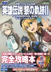 即決 送料無料 【PS4】英雄伝説 閃の軌跡Ⅲ・Ⅳ・黎の軌跡II