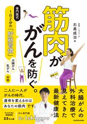 筋肉が がんを防ぐ。 専門医式　1日2分の「貯筋習慣」