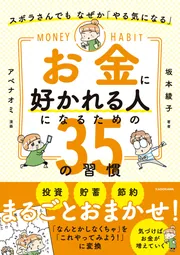 ズボラさんでも なぜか「やる気になる」 お金に好かれる人になるための
