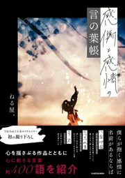 感傷と感情の言の葉帳」ねる屋。 [生活・実用書] - KADOKAWA