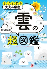 角川書店 - すごすぎる天気の図鑑 すごすぎる天気の図鑑 雲の超図鑑」荒木健太郎 [生活・実用書