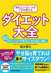 食欲コントロールのプロが教える ダイエット大全 82のメソッドで永久に