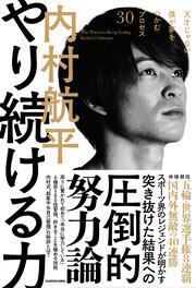 やり続ける力 天才じゃない僕が夢をつかむプロセス30