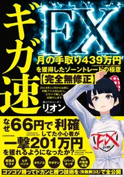 ギガ速FX 月の手取り439万円を獲得したゾーントレードの極意【完全無 