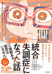 統合失調症になった話（※理解ある彼君はいません） 推しと福祉に救われて社会復帰するまでの劇的１４００日