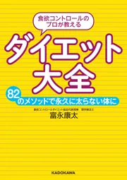 食欲コントロールのプロが教える ダイエット大全 82のメソッドで永久に