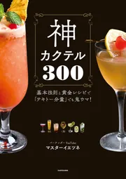神カクテル300 基本法則と黄金レシピで「テキトー分量」でも鬼ウマ