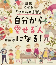 超訳こども「フロムの言葉」 自分から愛せる人になる！」齋藤孝 [生活