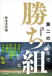 第二の人生で勝ち組になる 前職：プロ野球選手