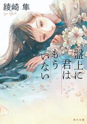 レッドスワンの絶命」綾崎隼 [文芸書] - KADOKAWA