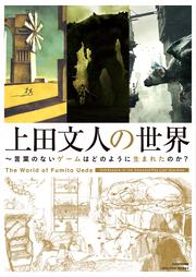 上田文人の世界 ～言葉のないゲームはどのように生まれたのか？