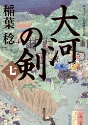 大河の剣（七）」稲葉稔 [角川文庫] - KADOKAWA