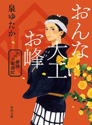 おんな大工お峰 お江戸普請繁盛記