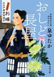 おんな大工お峰 お江戸普請繁盛記」泉ゆたか [角川文庫] - KADOKAWA