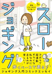 運動ざせつ女子が行き着いた １分スロージョギング