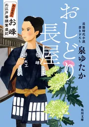 おしどり長屋 おんな大工お峰 お江戸普請繁盛記」泉ゆたか [角川文庫