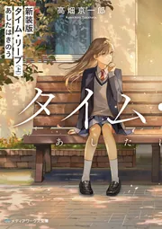 新装版 タイム・リープ〈上〉 あしたはきのう」高畑京一郎