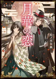 /目つきが悪くコミュ障な月華会会長 アリスティア・華蔵寺 目つきが悪くコミュ障な月華会会長 アリスティア・華蔵寺
