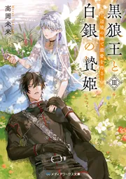 黒狼王と白銀の贄姫III 辺境の地で最愛を得る」高岡未来