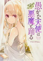 愚かな天使は悪魔と踊る 14」アズマサワヨシ [電撃コミックス