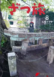 ざつ旅-That's Journey- 8」石坂ケンタ [電撃コミックスNEXT