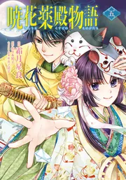 ❤️麦の惑星★ちひろさん★LIMBO THE KING★暁花薬殿物語 暁花薬殿物語 五」霜月星良 [BRIDGE COMICS] - KADOKAWA