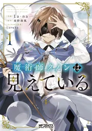 魔術師クノンは見えている 1」La-na [MFコミックス アライブシリーズ