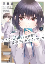クラスで2番目に可愛い女の子と友だちになった 1」尾野凛 [アライブ