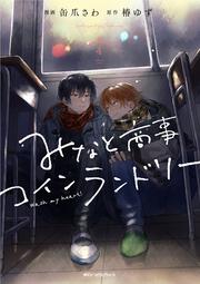 KADOKAWA公式ショップ】みなと商事コインランドリー ＴＶドラマ公式