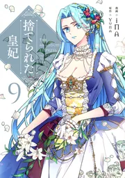 捨てられた皇妃 9」iNA [FLOScomic] - KADOKAWA
