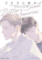 Bitter ＆ Sweet Memories cover