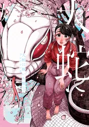 大蛇に嫁いだ娘 （7）」フシアシクモ [ビームコミックス] - KADOKAWA