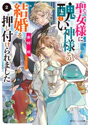 聖女様に醜い神様との結婚を押し付けられました2」赤村咲 [角川
