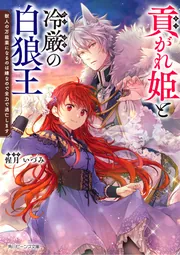 貢がれ姫と冷厳の白狼王 獣人の万能薬になるのは嫌なので全力で