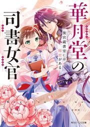 華月堂の司書女官 後宮蔵書室には秘密がある