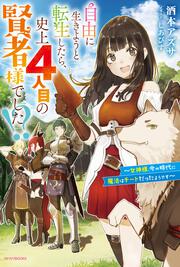 自由に生きようと転生したら、史上４人目の賢者様でした!? ～女神様、今の時代に魔法はチートだったようです～