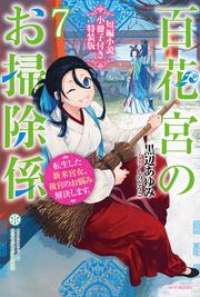 百花宮のお掃除係　７　短編小説小冊子付き特装版 転生した新米宮女、後宮のお悩み解決します。