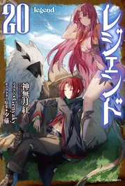 レジェンド 20」神無月紅 [カドカワBOOKS] - KADOKAWA