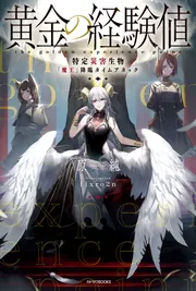 黄金の経験値 特定災害生物「魔王」降臨タイムアタック」原純