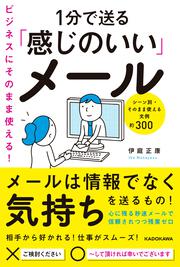 ビジネスにそのまま使える！1分で送る「感じのいい」メール