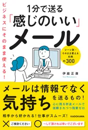 ビジネスにそのまま使える！1分で送る「感じのいい」メール」伊庭正康