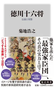 徳川十六将 伝説と実態」菊地浩之 [角川新書] - KADOKAWA