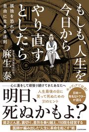 もしも、人生を今日からやり直すとしたら 孤独を恐れず自由に生きる法則