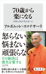 70歳から楽になる 幸福と自由が実る老い方」アルボムッレ