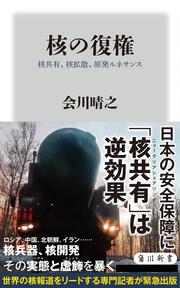 核の復権 核共有、核拡散、原発ルネサンス