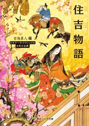 住吉物語 ビギナーズ・クラシックス 日本の古典」吉海直人 [角川